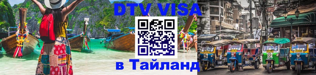 Виза ДТВ на 5 лет в Тайланд 