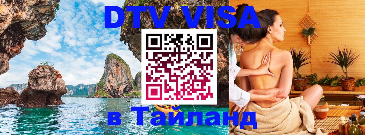 Destination Thailand Visa (DTV виза) 