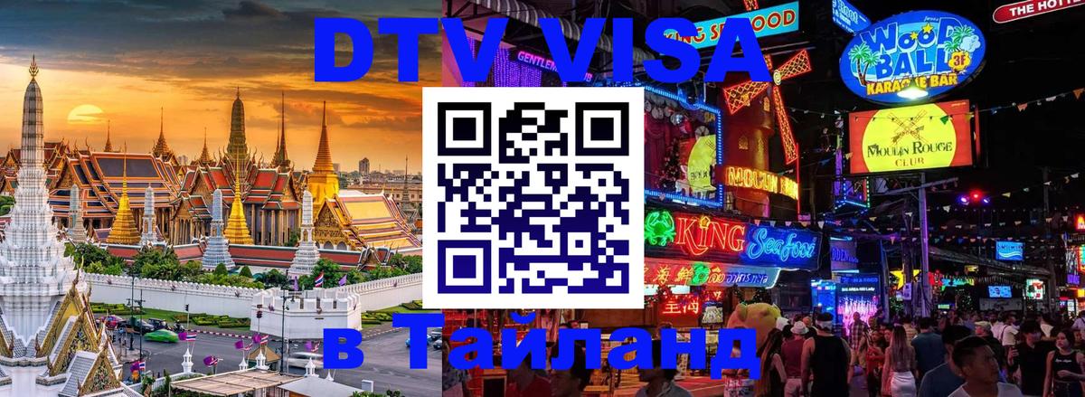 Стоимость и условия DTV визы — оформление в Таиланд под ключ - Арзамас 